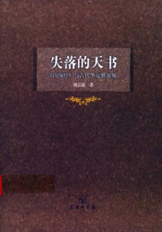 失落的天书：《山海经》与古代华夏世界观 (活着的经典书系)（刘宗迪）（商务印书馆 2010）