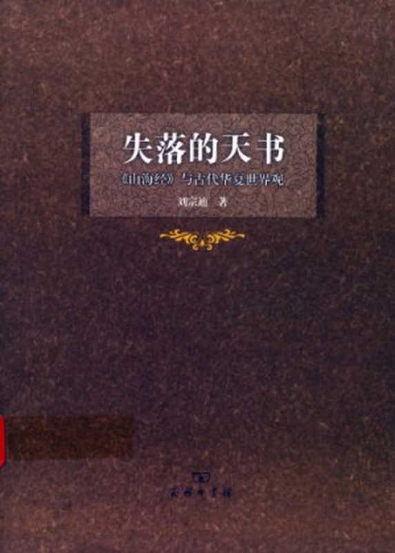 失落的天书：《山海经》与古代华夏世界观 (活着的经典书系)（刘宗迪）（商务印书馆 2010）