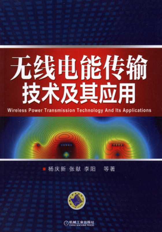 无线电能传输技术及其应用.pdf（杨庆新，张献，李阳，徐桂芝，陈海燕，祝丽花，闫卓，赵军）（机械工业出版社 2014）