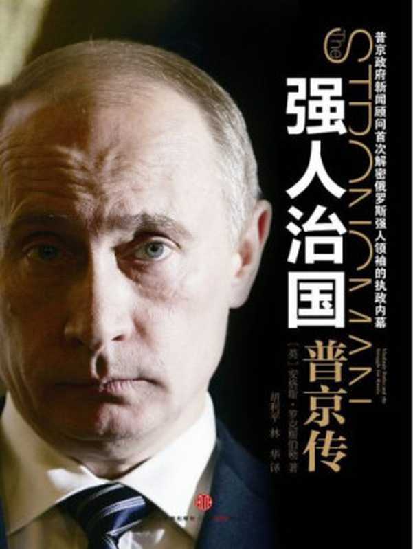 强人治国：普京传 = The Strongman： Vladimir Putin and the Struggle for Russia（[英] 安古斯 · 洛克斯伯格 (Angus Roxburgh) 著 ; 胡利平， 林华 译）（中信出版社 2012）