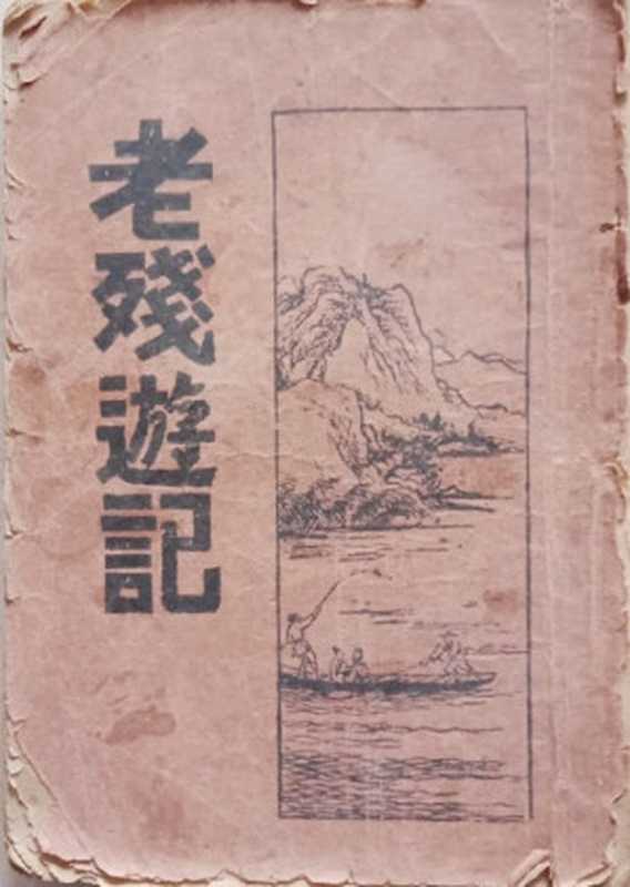 老残游记（20世纪中文小说100强·010）（刘鹗）（新文化书社 1931）