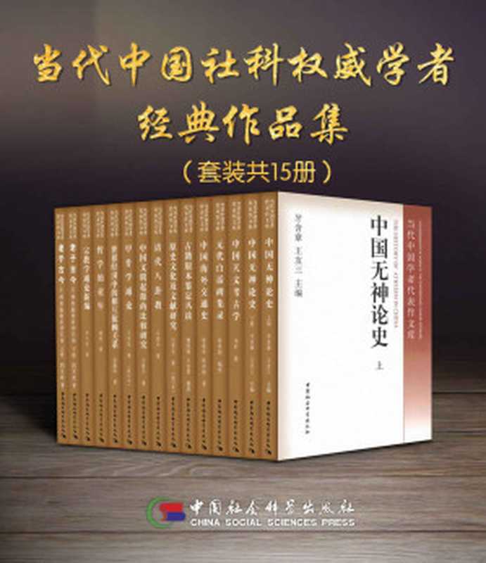 当代中国社科权威学者经典作品集（套装15册）【中国社会科学学科巨擘，冯时、王宇信、吕大吉、蔡美彪等联合编著，中国哲学社会科学学科经典、开创性代表作，内容覆盖甲骨学、宗教学、哲学、天文考古学、古文字学等学科！】（王宇信 & 冯时 & 吕大吉 & 等）（中国社会科学出版社 2017）