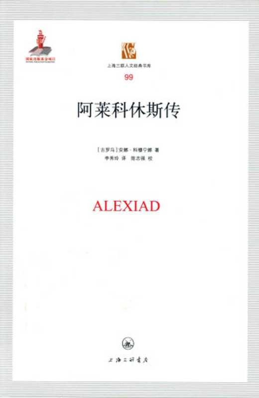 [上海三联人文经典书库 99]阿莱科休斯传（[古罗马]安娜·科穆宁娜著；李秀玲译）（上海三联书店 2018）