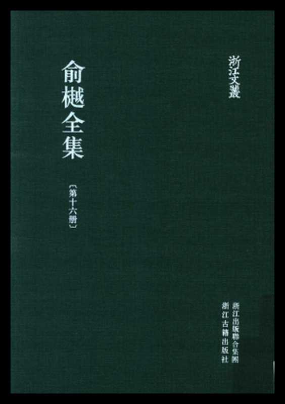 俞樾全集·第16册：春在堂诗编（上）（俞樾）（浙江古籍出版社 2018）