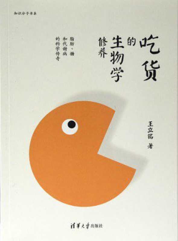 吃货的生物学修养：脂肪、糖和代谢病的科学传奇（王立铭）（清华大学出版社 2016）