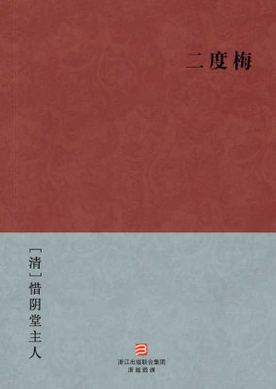 二度梅(简体版) (BookDNA中国古典丛书)（[清]惜阴堂主人 [[清]惜阴堂主人]）（2013）