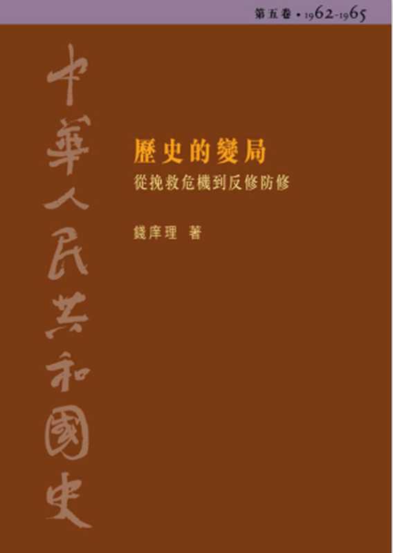 中华人民共和国史05.历史的变局—从挽救危机到反修防修(1962-1965)（钱庠理.）（香港中文大学出版社 2008）