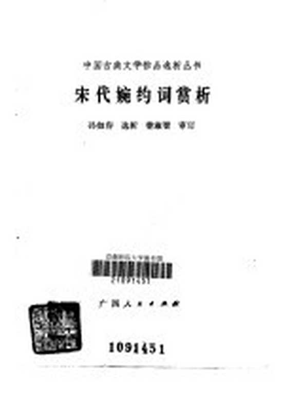 宋代婉约词赏析（孙如容选析）（南宁：广西人民出版社 1986）