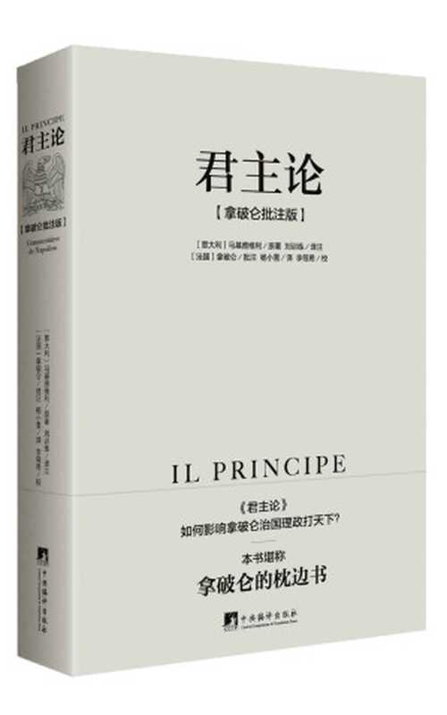 君主论：拿破仑批注版（权威版本，拿破仑的枕边书！）（豆瓣评分9.2）（马基雅维利 [马基雅维利]）（2019）