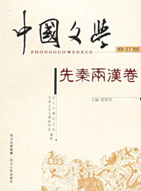 中国文学 （全四卷）（吕肖奂; 周裕锴; 金诤 主编; 四川大学中文系中国古代文学教研室 编写）（四川人民出版社 2006）