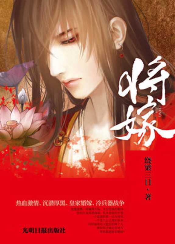 将嫁(To Marry (Jiang Jia))（绕梁三日）（CNPeReading 2012）