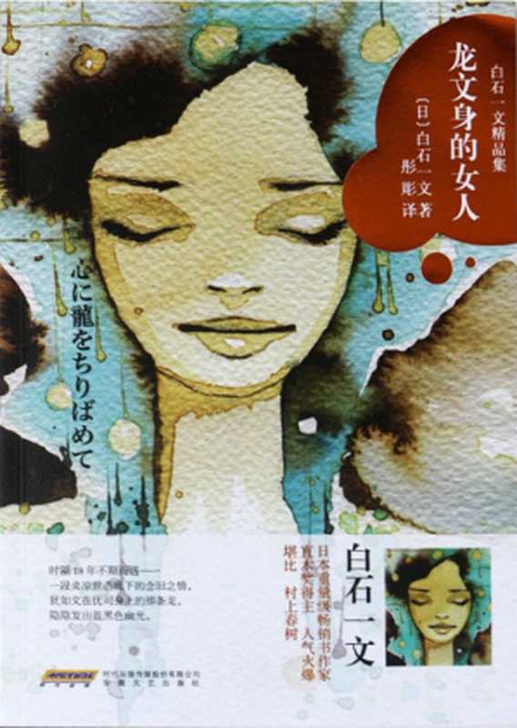 龙文身的女人（[日]白石一文）（安徽文艺出版社 2016）