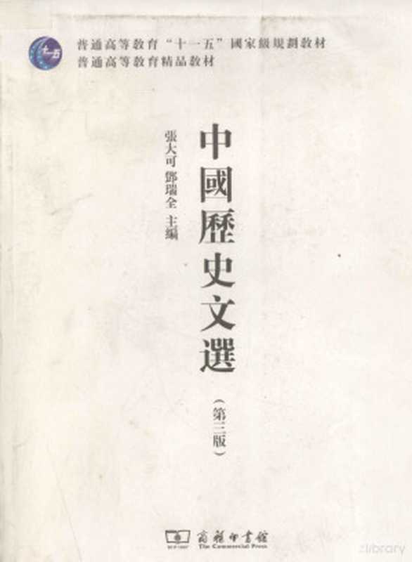 中国历史文选 第3版（张大可，邓瑞全主编， 主编张大可， 邓瑞全， 张大可， 邓瑞全， 张大可， 邓瑞全主编， 张大可， 邓瑞全）（北京：商务印书馆 2011）