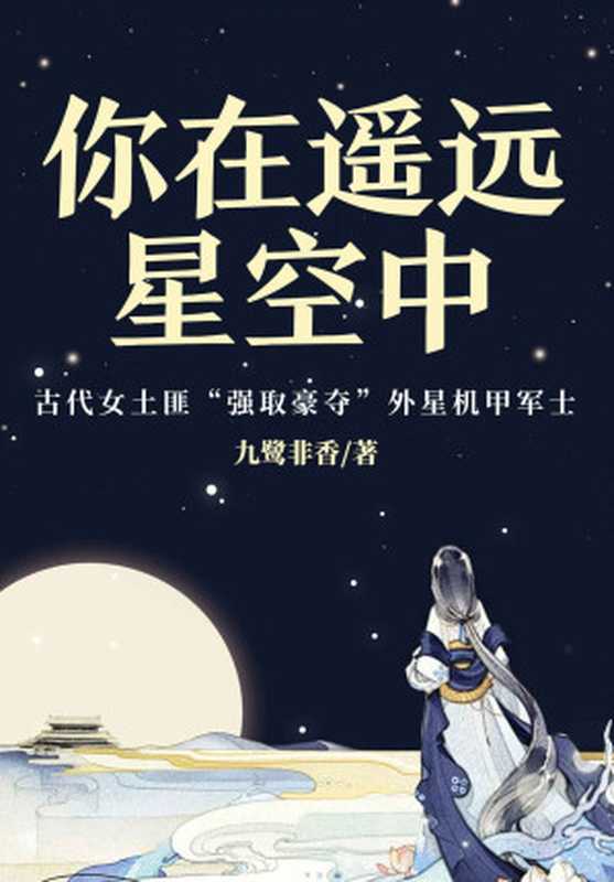 你在遥远星空中（《苍兰诀》作者九鹭非香经典幻想力作，爆笑演绎古装版“来自星星的你”。乡野女匪“强取豪夺”星际军官，原来好看的男人都是从天上掉下来的！）（九鹭非香）（2022）