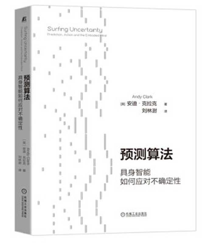 预测算法-具身智能如何应对不确定性（安迪·克拉克， 刘林澍(译)）（机械工业出版社 2020）