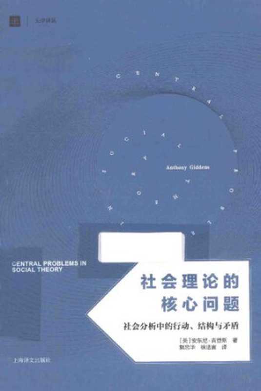 社会理论的核心问题： 社会分析中的行动、结构与矛盾（[英] 安东尼·吉登斯）（上海译文出版社 2015）