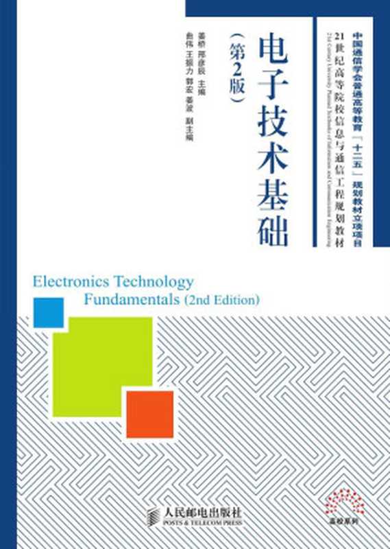 电子技术基础(第2版) (21世纪高等院校信息与通信工程规划教材——高校系列)（姜桥 & 邢彦辰）（人民邮电出版社 2013）