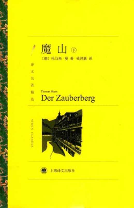 魔山（[德]托马斯·曼 著; 钱鸿嘉 译）（上海译文出版社 2019）