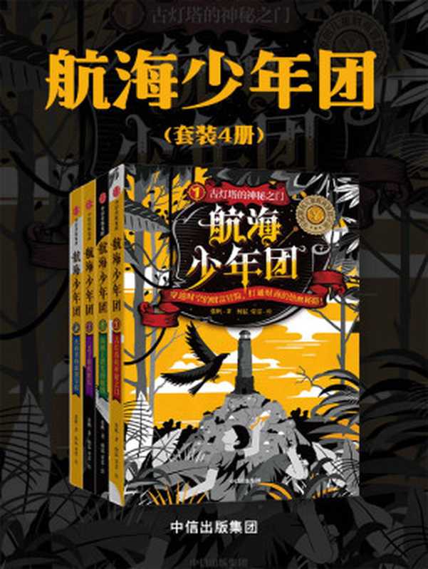 航海少年团（套装4册）（张帆 著，杨猛，荣雷 绘）（中信出版集团 2020）