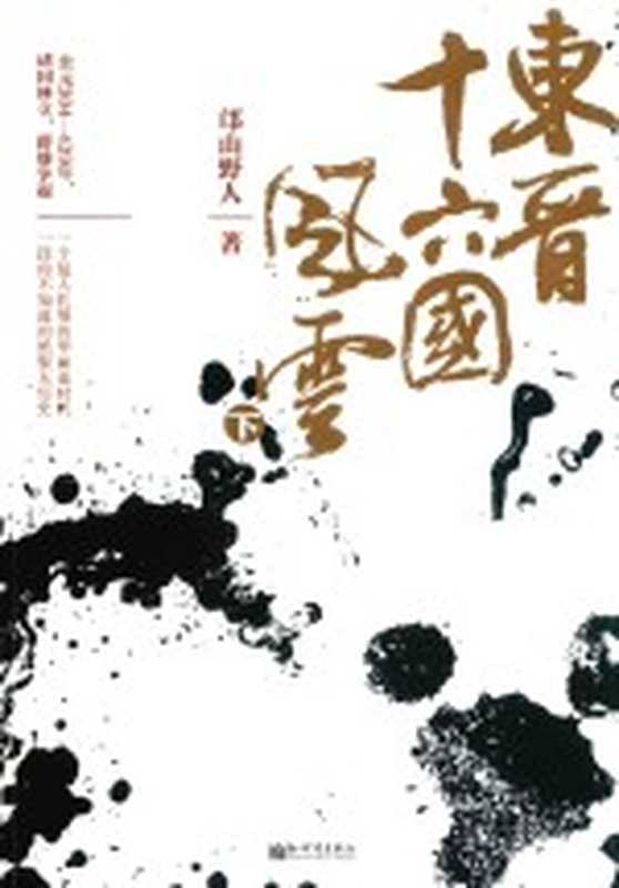 东晋十六国风云 下（邙山野人著）（北京：新世界出版社 2019）