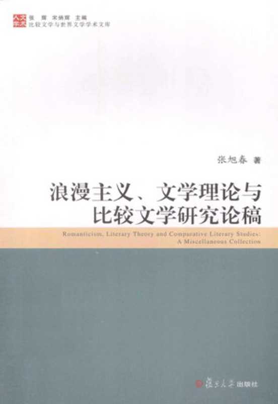 浪漫主义、文学理论与与比较文学研究论稿（张旭春）（复旦大学出版社 2013）