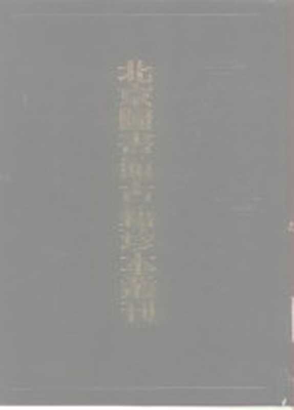 北京图书馆古籍珍本丛刊 91 集部·金元别集 磻溪集·水云集·知常先生云山集·藏春诗集·筠溪牧潜集·鲁斋遗书·郝文忠公陵川文集 91 集部 金元别集、盶溪集、水云集、知常先生云山集、藏春诗集、筠溪水牧潜集、鲁斋遗书、郝文忠公陵川文集（北京图书馆古籍出版编辑组编）（北京：书目文献出版社 1991）