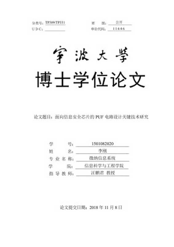 面向信息安全芯片的PUF电路设计关键技术研究（iData）（2018）