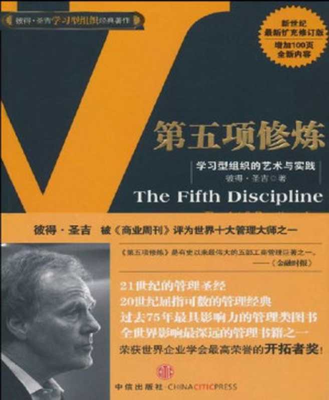 第五项修炼 学习型组织的艺术与实践（中信管理经典）（彼得·圣吉 (Peter Senge) [彼得·圣吉 (Peter Senge)]）（中信出版社 2009）