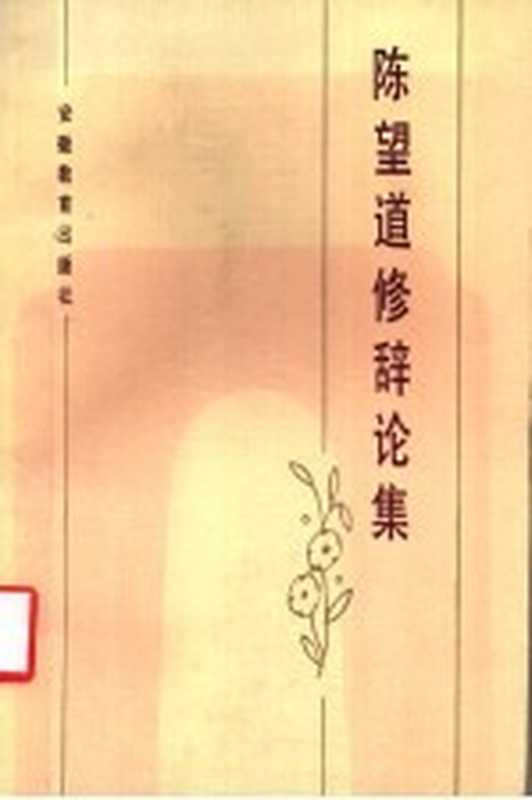 陈望道修辞论集（陈望道著；复旦大学语言研究室编）（合肥：安徽教育出版社 1985）