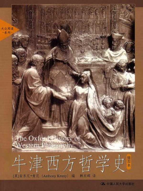 牛津西方哲学史（插图本）（安东尼·肯尼;韩东晖）（中国人民大学出版社 2008）