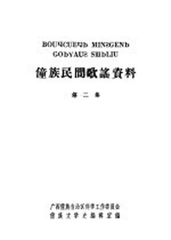 僮族民间歌谣资料 第2集（广西僮族自治区科学工作委员会，僮族文学史编辑室编）