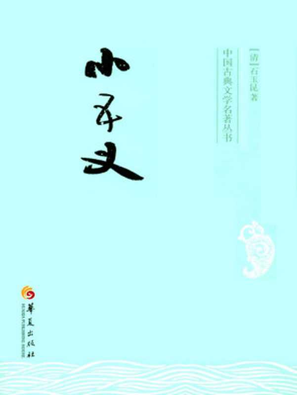 小五义 (中国古典文学名著丛书)（石玉昆）（黑龙江美术出版社 2013）