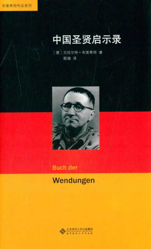 中国圣贤启示录 (布莱希特作品系列)（贝托尔特·布莱希特）（北京师范大学出版社 2015）