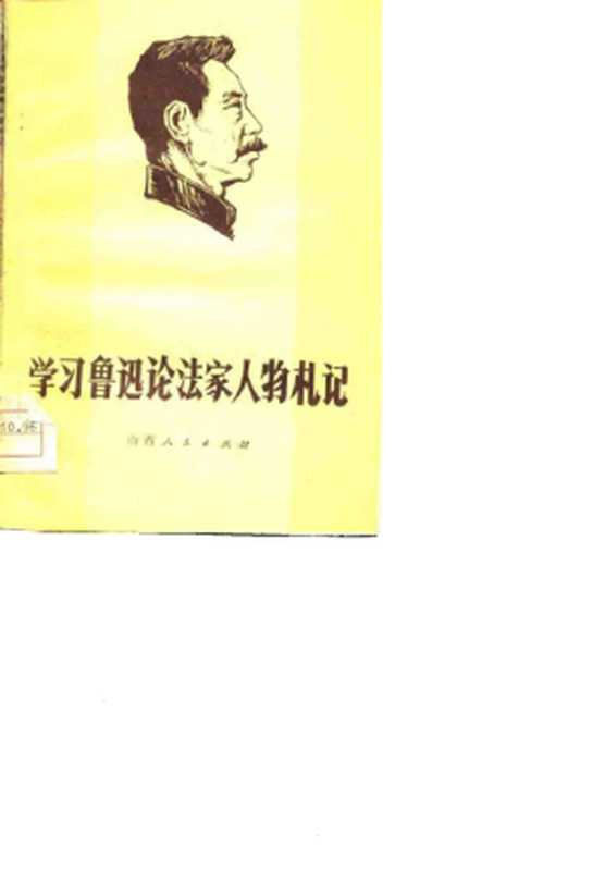 学习鲁迅论法家人物札记（山西人民出版社）（山西人民出版社 1975）