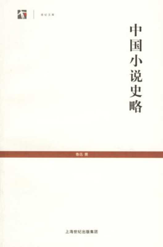 中国小说史略（鲁迅(撰)）（上海古籍出版社 2006）