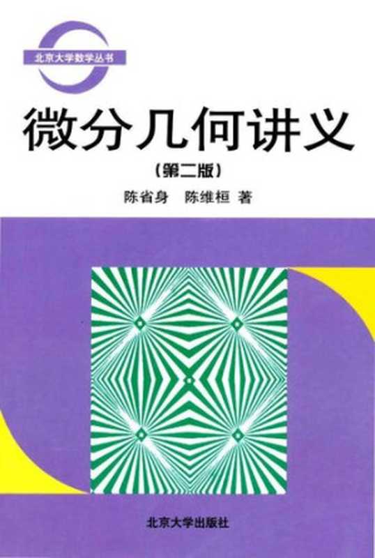 微分几何讲义（陈省身， 陈维桓）（北京大学出版社 2001）