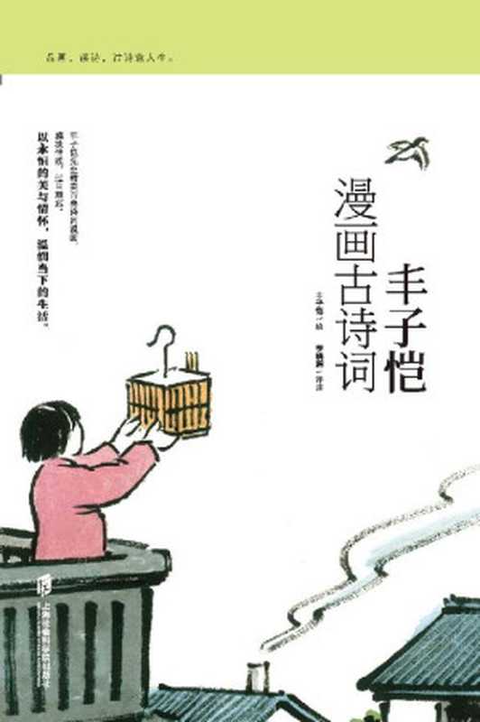 丰子恺漫画古诗词（丰子恺）（上海社会科学院出版社 2017）