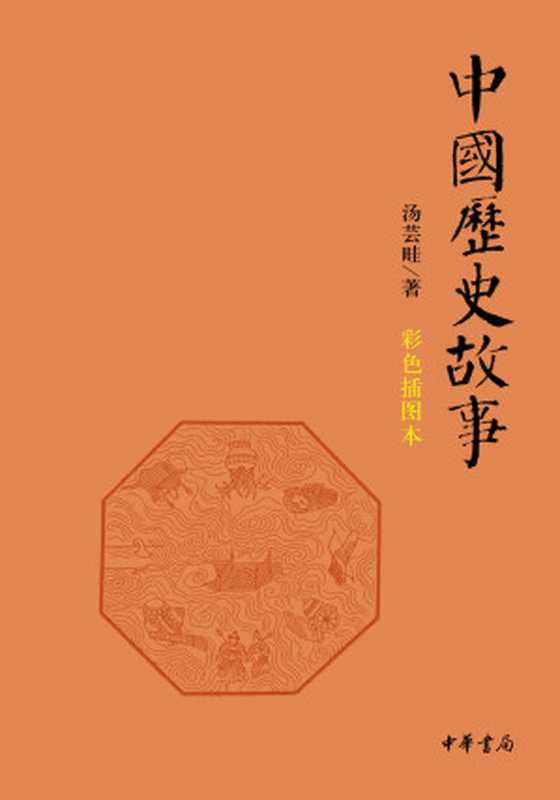 中国历史故事（彩色插图本） (中华书局出品)（汤芸畦）（中华书局 2017）