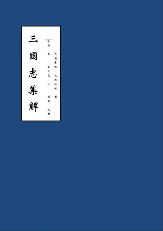 三国志集解（三国志吧点校2018简体修订本）（卢弼， 三国志吧小组）（2018）