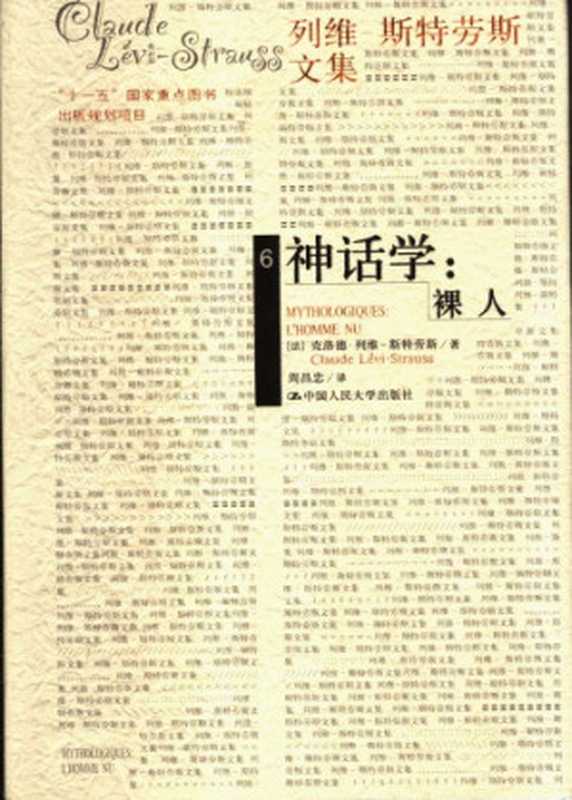 神话学：裸人（[法]克洛德·列维-斯特劳斯; Claude Lévi-Strauss; 周昌忠(译)）（中国人民大学出版社 2007）