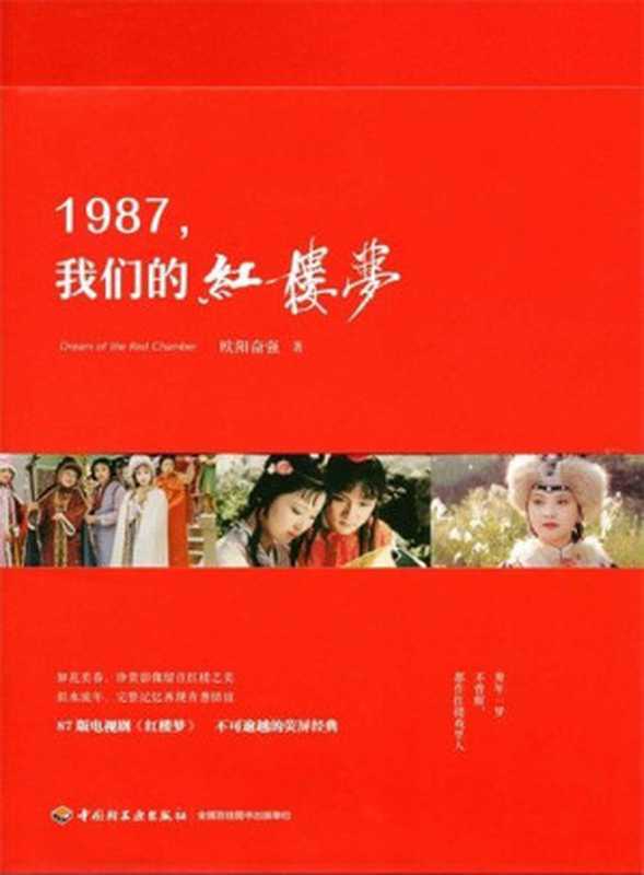 【精排】1987，我们的红楼梦（欧阳奋强）（中国轻工业出版社 2017）