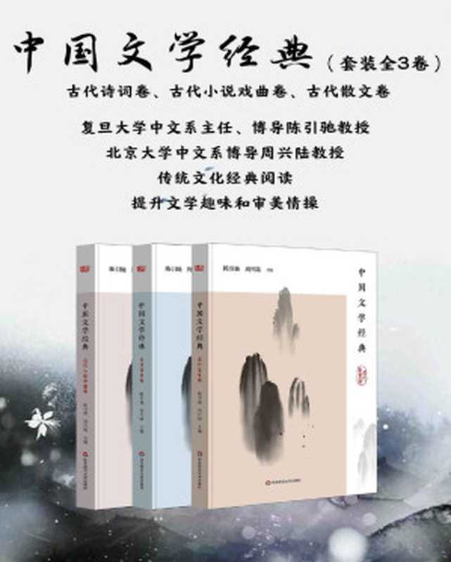 中国文学经典（套装全3卷 古代诗词卷、古代小说戏曲卷、古代散文卷）（陈引驰 & 周兴陆）（华东师范大学出版社 2020）