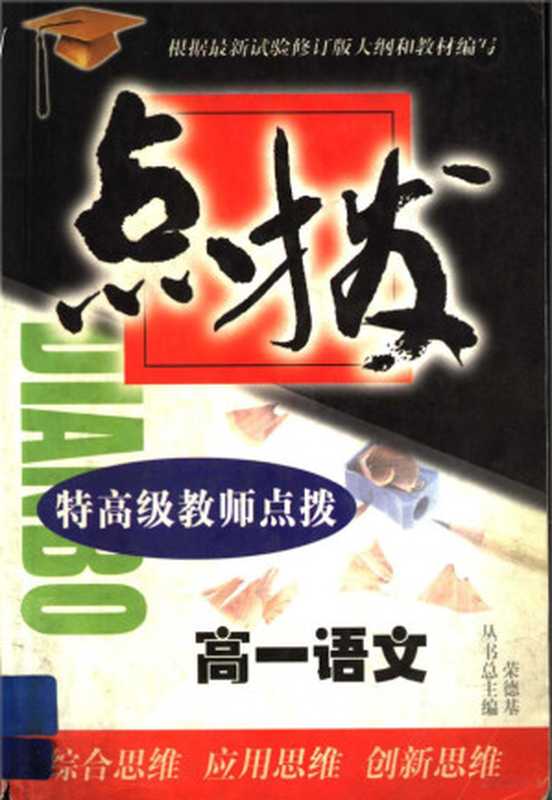 特高级教师点拨高一语文（王俊鸣主编）（民族出版社 2001）