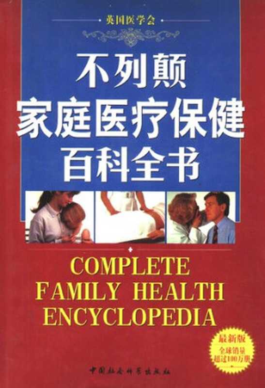 不列颠家庭医疗保健百科全书（托尼·史密斯 编）（中国社会科学出版社 2004）