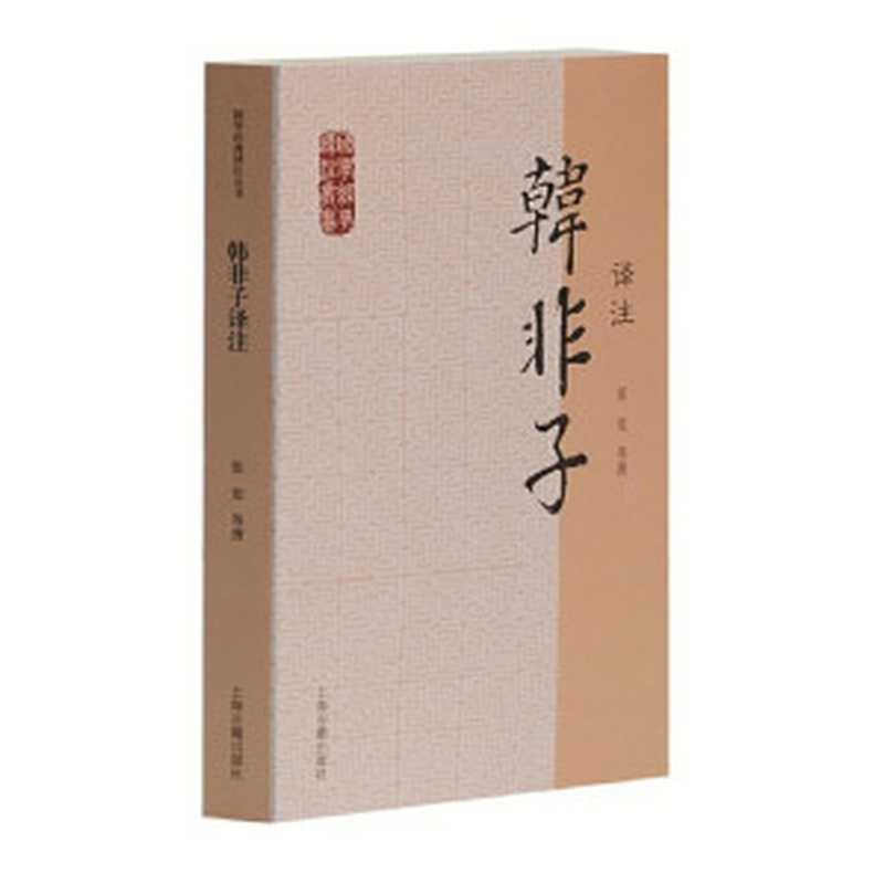 国学经典译注丛书 韩非子译注（张觉等撰， 张觉， 1949- author）（上海：上海古籍出版社 2012）