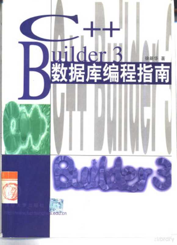 C++ Builder 3数据库编程指南（徐新华著， 徐新华， (计算机学者)， 徐新华著， 徐新华）（北京：清华大学出版社 1999）