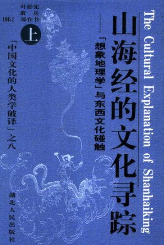 山海经的文化寻踪： 想象地理学”与东西文化碰触（上下）（叶舒宪; 萧兵）（湖北人民出版社 2004）