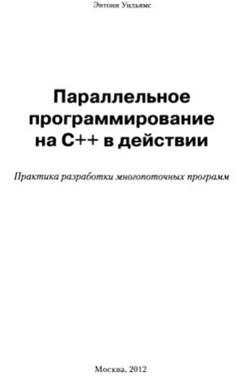 Параллельное программирование на С++ в действии. Практика разработки многопоточных программ（Энтони Уильямс）（ДМК Пресс 2012）