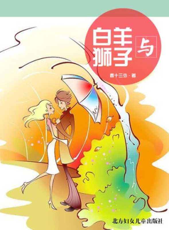 白羊与狮子(Aries and Leo)（春十三少）（CNPeReading 2010）