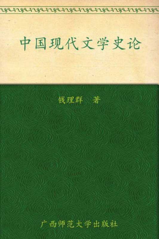 中国现代文学史论（钱理群）（广西师范大学出版社 2011）